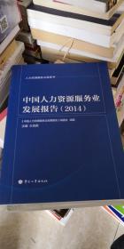 中国人力资源服务行业发展报告（2014）