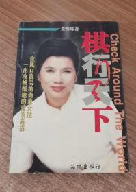 棋行天下