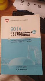 北京市经济社会数据分析与监测评价研究基地报告. 2014