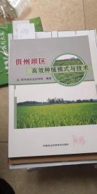 贵州坝区高效种植模式与技术