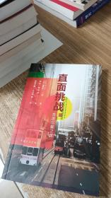 直面挑戰——香港反腐之路