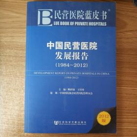 民营医院蓝皮书：中国民营医院发展报告（1984-2012）