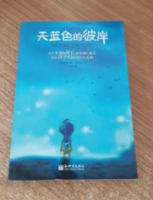 天蓝色的彼岸：关于生命和死亡最深刻的寓言