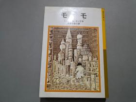 日文版：モモミヒャエル・エンデ作