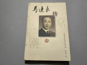 马连良传——京剧泰斗传记书丛