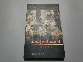 山西傳統戲場建筑