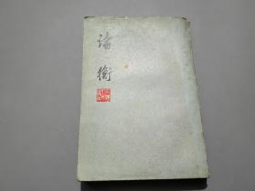 论衡
