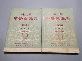 上海中医药杂志·合订本 1956年1-6、7-12【2册合售/全12期】