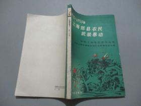 1927-1930年上海郊县农民武装暴动