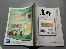 集郵 增刊第27期 （2018）【內附明信片和紀念封各一張】