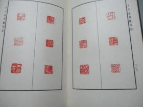 十六金符斋印存 【少见精装本/仅印1000册】