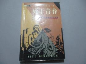 死于青春【作者海巖簽名本】