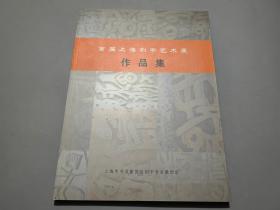 首届上海刻字艺术展作品集