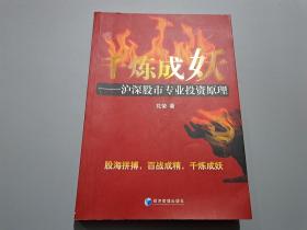 千炼成妖：沪深股市专业投机原理