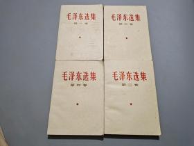 毛泽东选集（全四卷）4册皆为66年改横本，66年1印