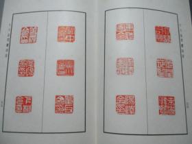 十六金符斋印存 【少见精装本/仅印1000册】