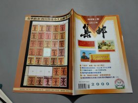 集郵 增刊第3期 （2000）
