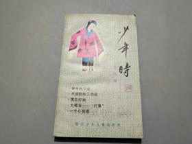 少年时