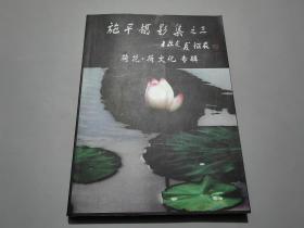 施平摄影集之三——荷花 荷花文化专辑【作者签名本】