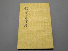 饮冰室诗话