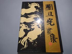 劉旦宅畫集