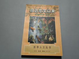 自达尔文以来：自然史深思录