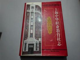 上海中华职业教育社志上海市专志系列丛刊