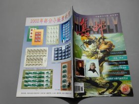 集郵 增刊第7期 （2002）