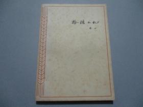 拾穗小札（64年1版1印/彩色插圖）