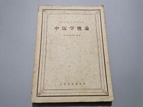 中医学概论（16开）63年2版18印