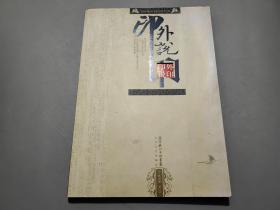 印外说印