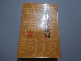 文言復式虛詞
