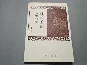 神明圣德：帝喾神话/中华远古神话衍说三皇五帝