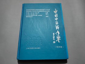 中国中医药年鉴.2006.学术卷（含盘）