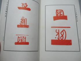 十六金符斋印存 【少见精装本/仅印1000册】
