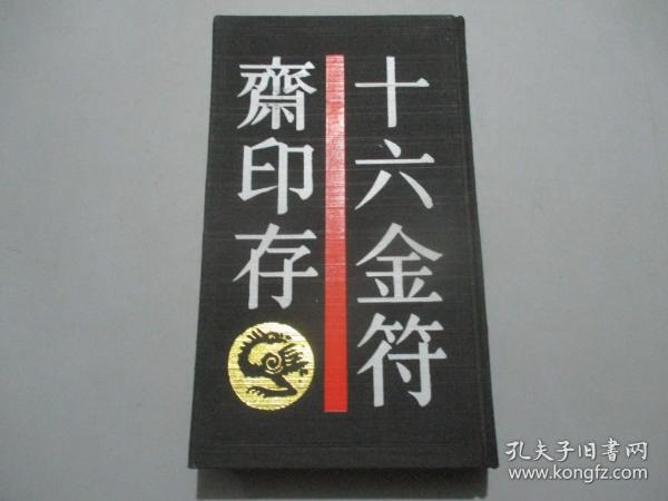 十六金符斋印存 【少见精装本/仅印1000册】