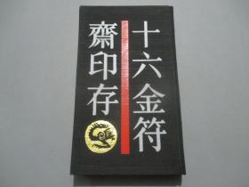 十六金符斋印存 【少见精装本/仅印1000册】