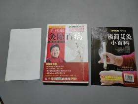 单桂敏灸除百病：寻病祛病养生艾灸自疗法