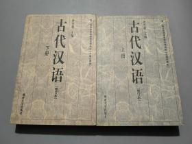 古代汉语.修订本（上下册）