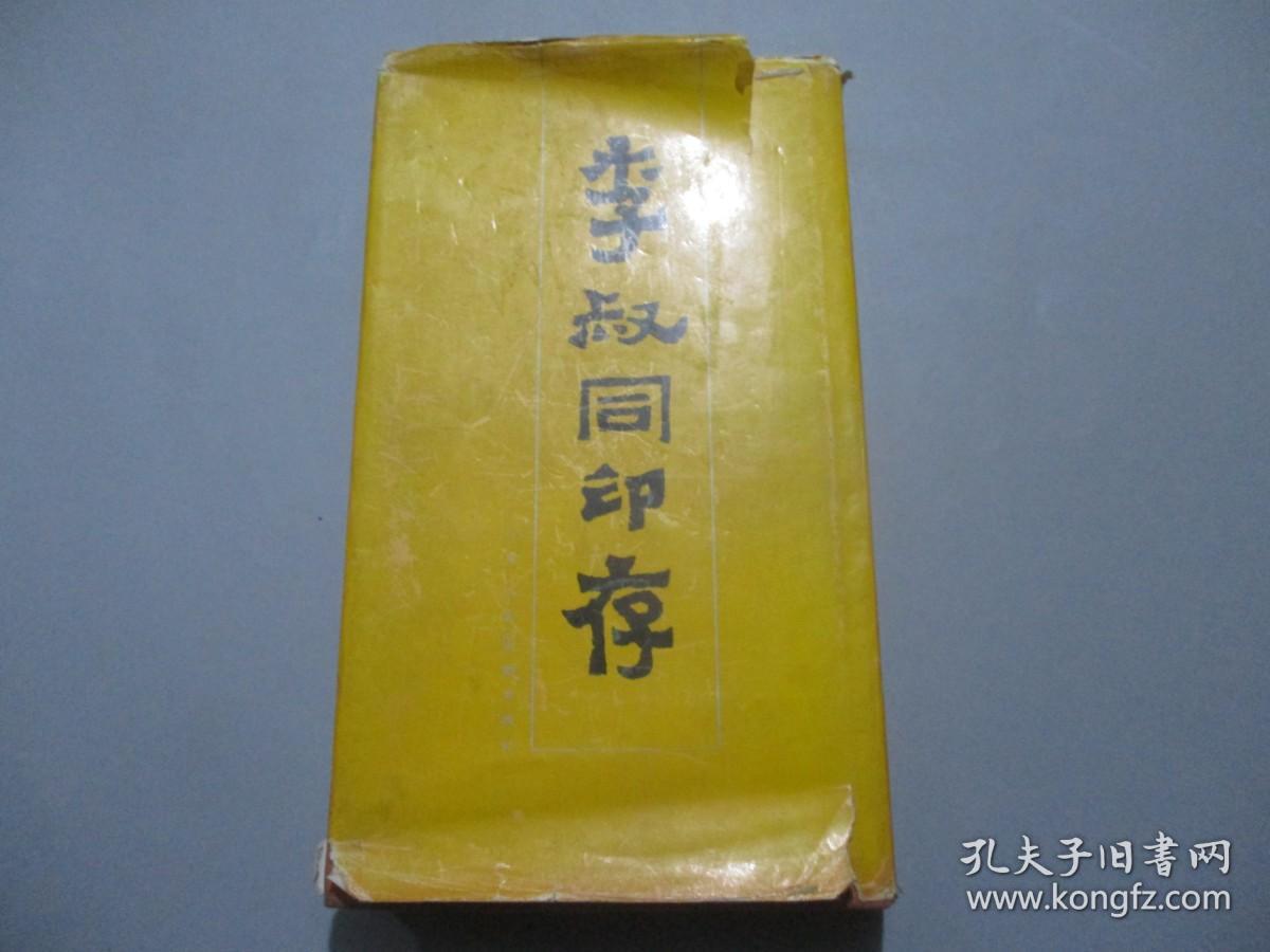 李叔同印存1版1印