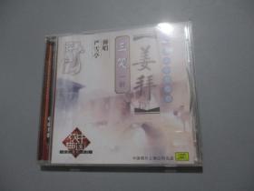 书坛珍品系列之七：姜拜（三笑一折）【CD一张】