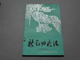 新气功疗法