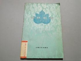語林采英