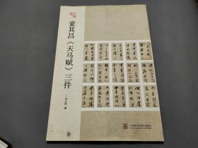 董其昌《天马赋》三件