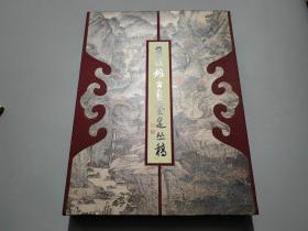 劳继雄书画鉴定丛稿