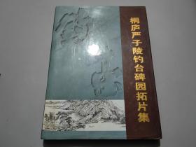 桐庐严子陵钓台碑园拓片集