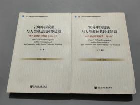 70年中国发展与人类命运共同体建设（套装全2册）：中外联合研究报告（No.8）