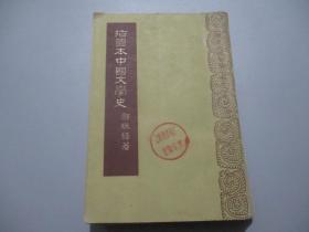 插图本中国文学史（一）
