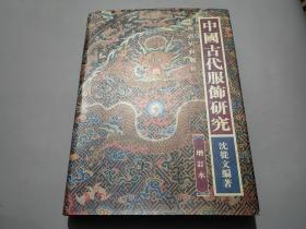 中国古代服饰研究（增订本）