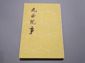 元曲紀事